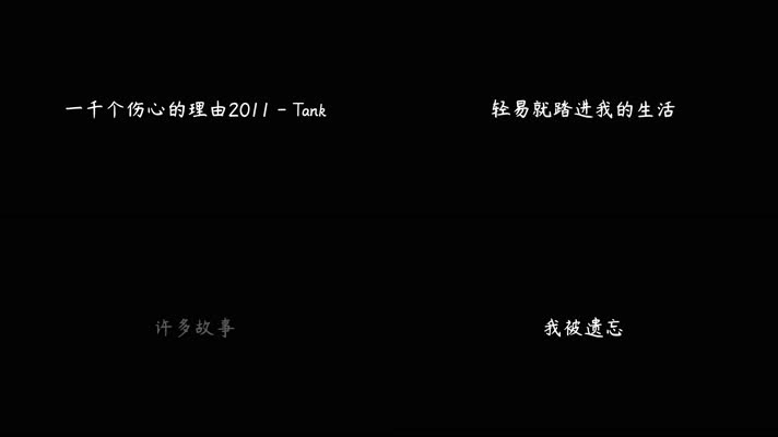 一千个伤心的理由2011 - Tank（4K）