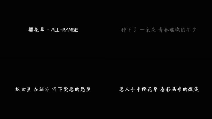 樱花草 - ALL-RANGE（4K）