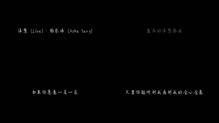 洋葱 (Live) - 杨宗纬（1080P）