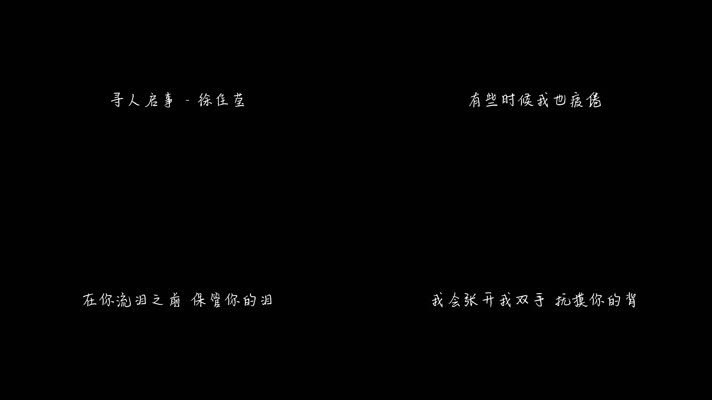 寻人启事 - 徐佳莹（1080P）