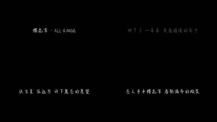 樱花草 - ALL-RANGE（1080P）