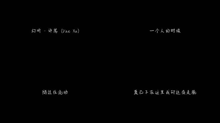许嵩 - 幻听（1080P）