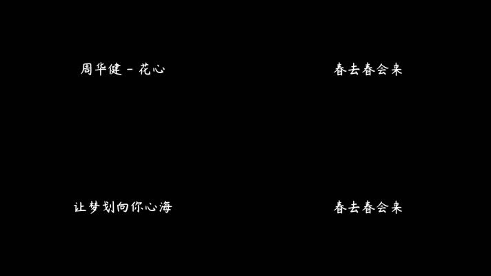 周华健 - 花心（1080P）