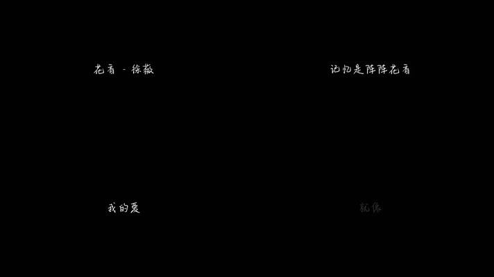 徐薇 - 花香（1080P）