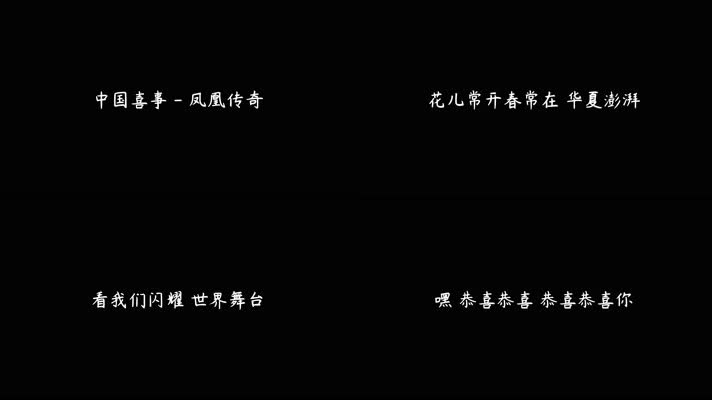 中国喜事 - 凤凰传奇（4K）