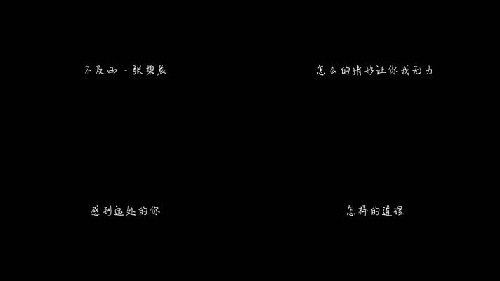 不及雨 - 张碧晨（1080P）