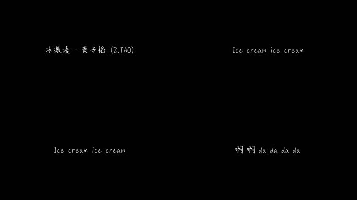 冰激凌 - 黄子韬（1080P）