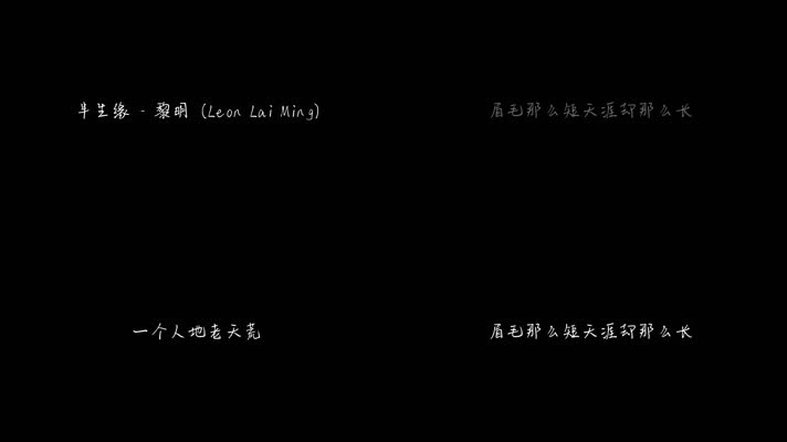 半生缘 - 黎明（1080P）