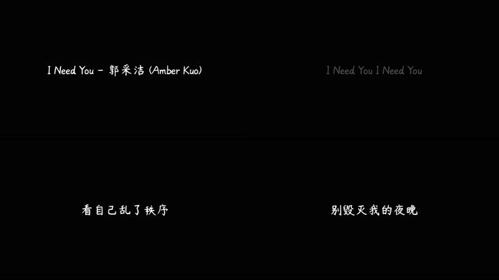 I Need You - 郭采洁（4K）