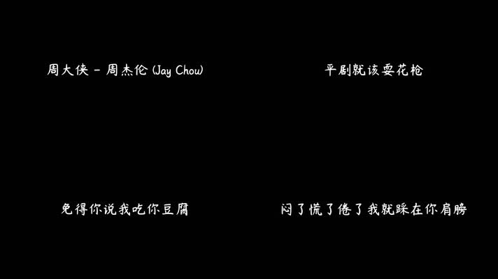 周杰伦 - 周大侠（1080P）