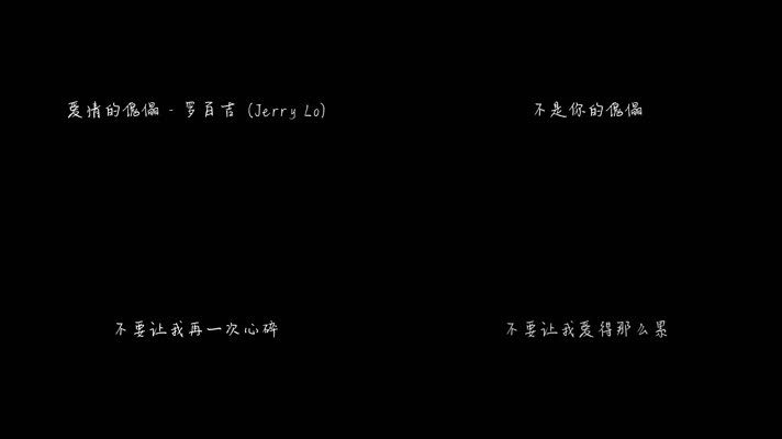 爱情的傀儡 - 罗百吉（1080P）