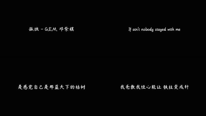 G.E.M. 邓紫棋 - 孤独（4K）
