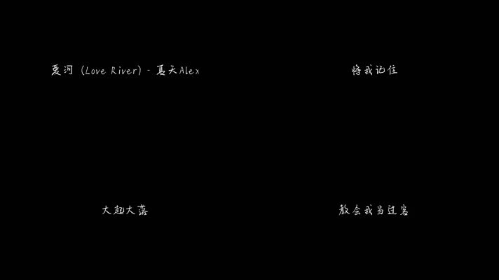 爱河 (发行版) - 夏天Alex（1080P）