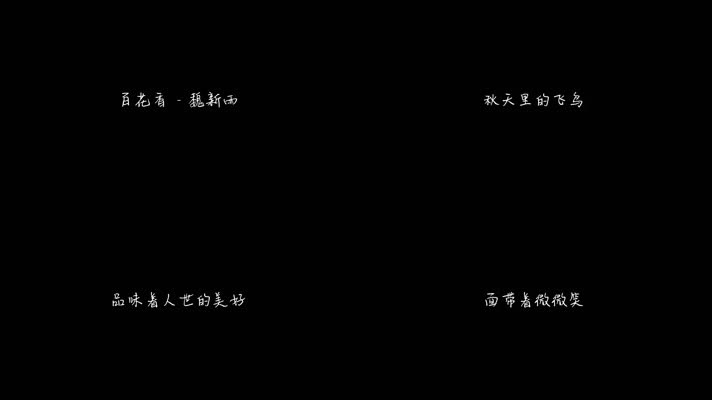 百花香 - 魏新雨（1080P）