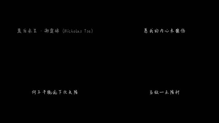 爱后余生 - 谢霆锋（1080P）