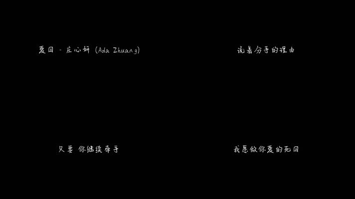 爱囚 - 庄心妍（1080P）