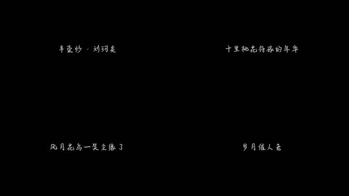 半壶纱 - 刘珂矣（1080P）
