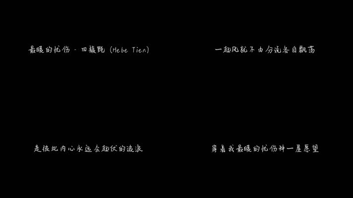 最暖的忧伤 - 田馥甄（1080P）