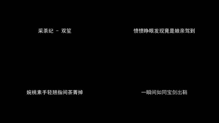 采茶纪 - 双笙（1080P）
