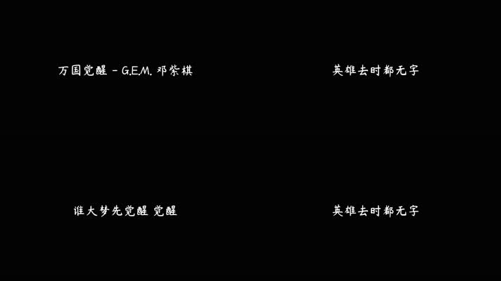 G.E.M. 邓紫棋 - 万国觉醒（4K）