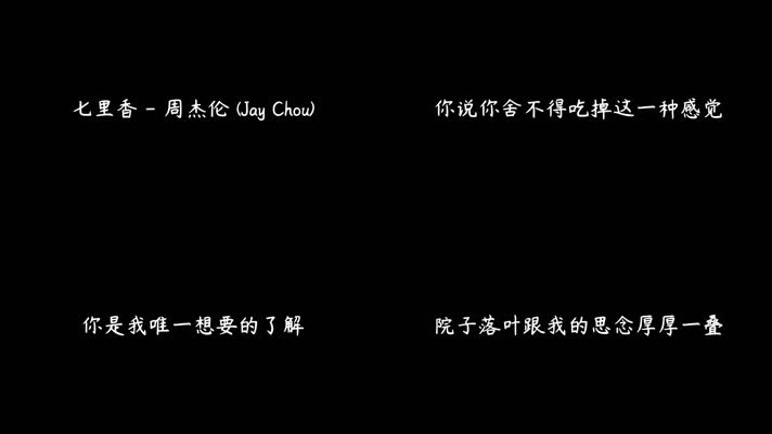 周杰伦 - 七里香（1080P）