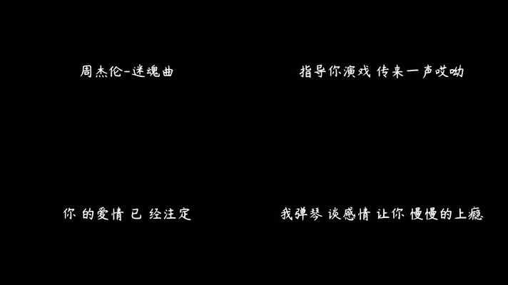 周杰伦-迷魂曲（1080P）