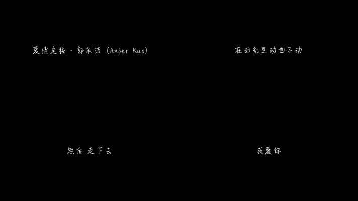 爱情定格 - 郭采洁（1080P）
