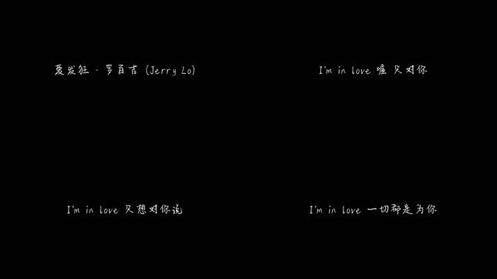 爱发狂 - 罗百吉（1080P）