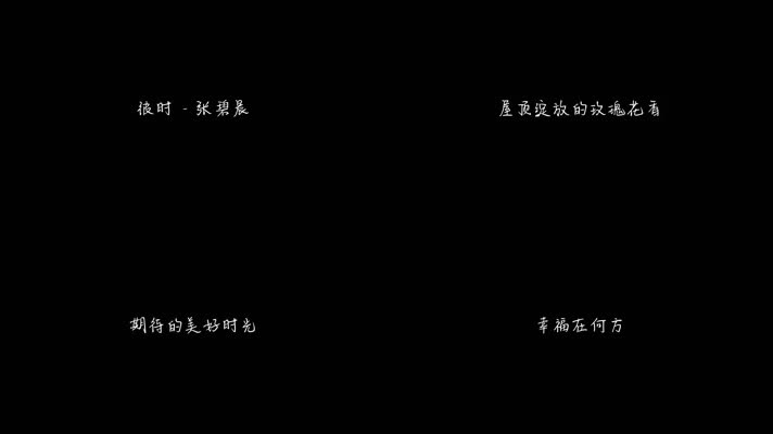 彼时 - 张碧晨（1080P）