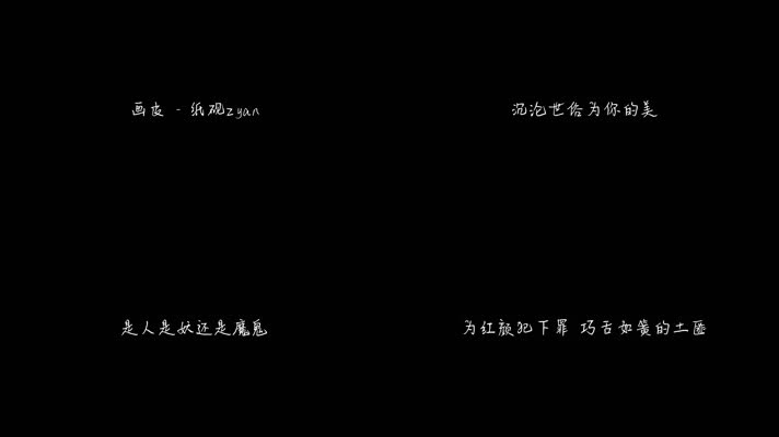 画皮 - 纸砚zyan（1080P）