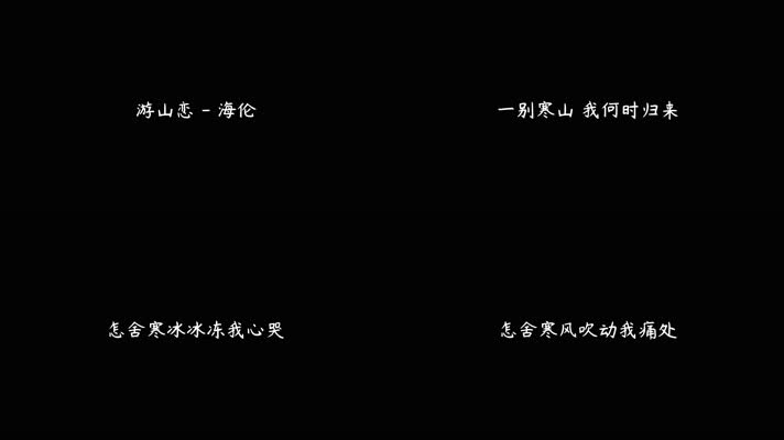 海伦 - 游山恋（4K）