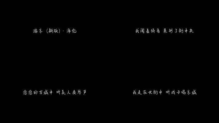 海伦 - 游京 (新版)（1080P）