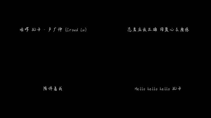 哈啰 孔子 - 卢广仲（1080P）