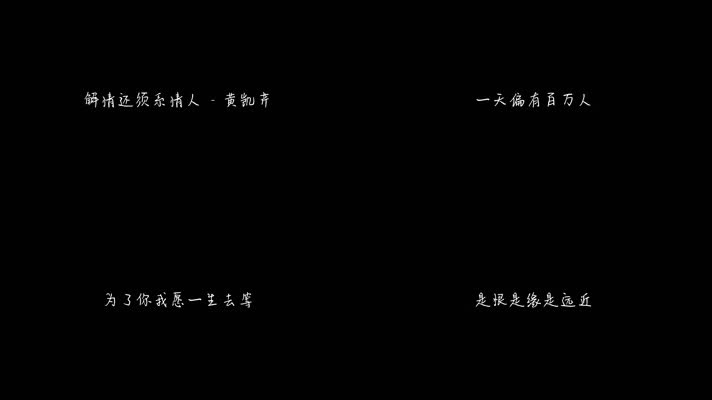 解情还须系情人 - 黄凯芹（1080P）
