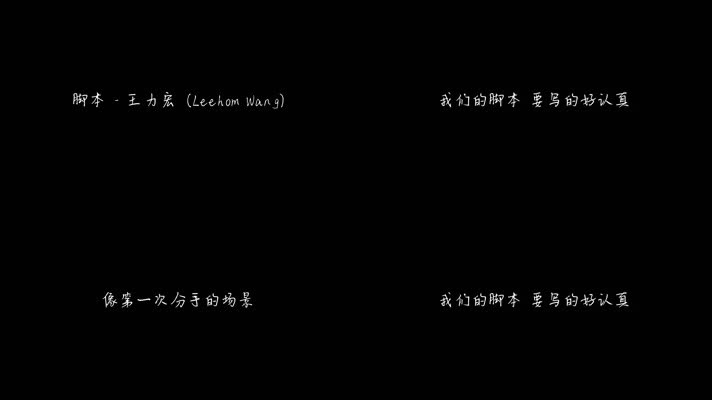 脚本 - 王力宏（1080P）