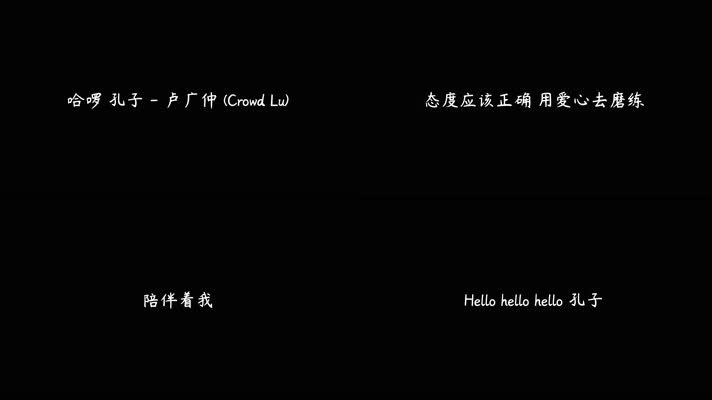 哈啰 孔子 - 卢广仲（4K）