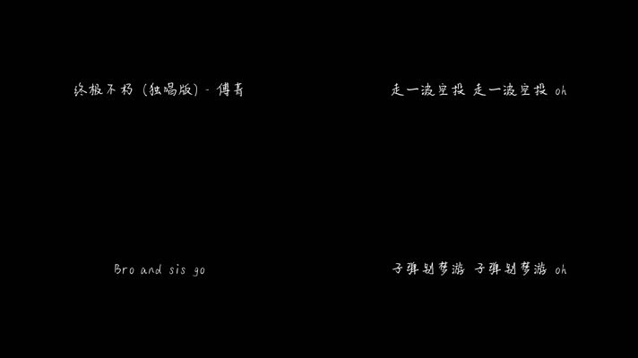 傅菁 - 终极不朽 (独唱版)（1080P）