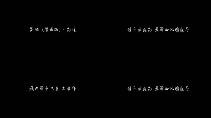 花僮 - 笑纳 (粤语版)（1080P）