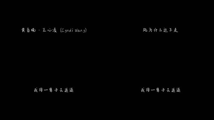 黄昏晓 - 王心凌（1080P）