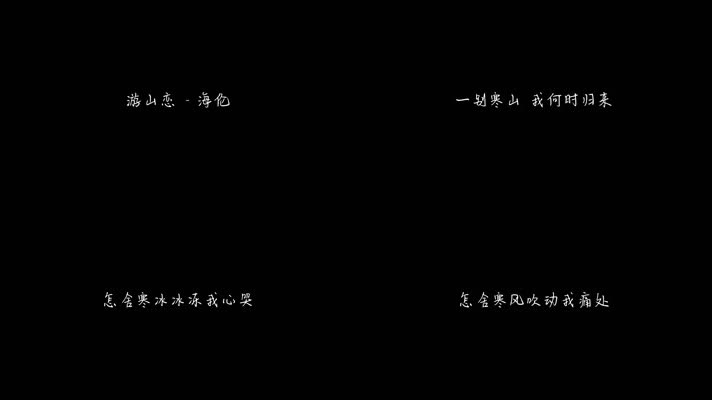 海伦 - 游山恋（1080P）