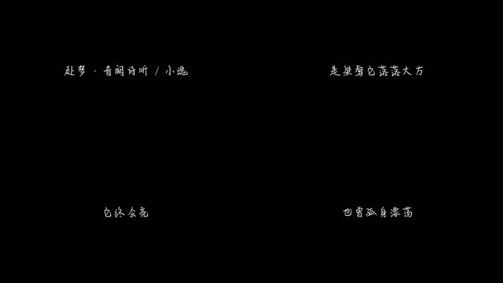赴梦 - 音阙诗听 _ 小魂（1080P）