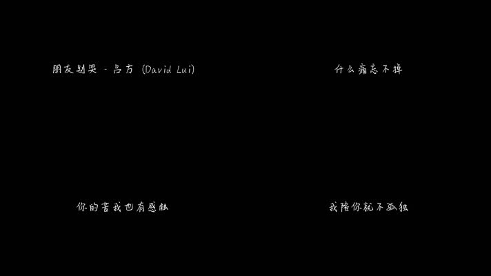 朋友别哭 - 吕方（1080P）