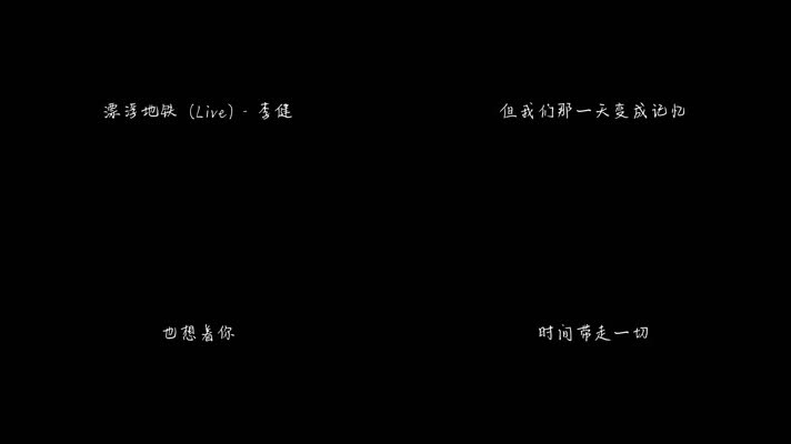 李健 - 漂浮地铁 (Live)（1080P）