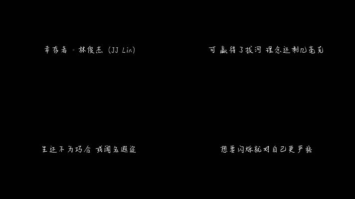 林俊杰 - 幸存者（1080P）