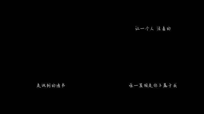 田馥甄 - 讽刺的情书（1080P）