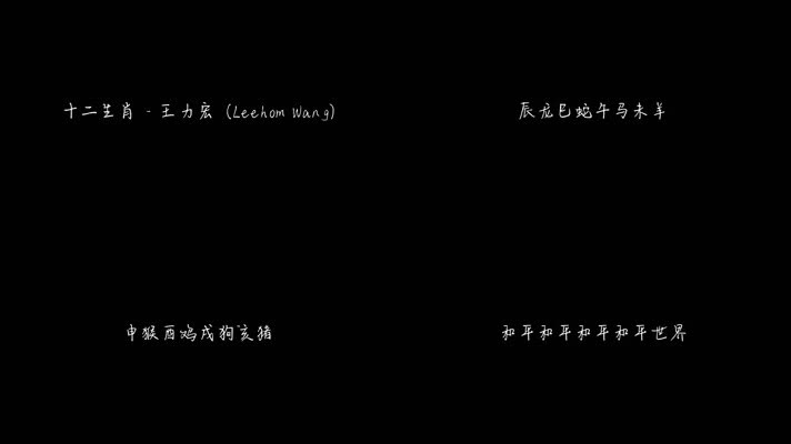 十二生肖 - 王力宏（1080P）