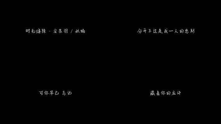 时光缝隙 - 安苏羽 _ 妖蝠（1080P）