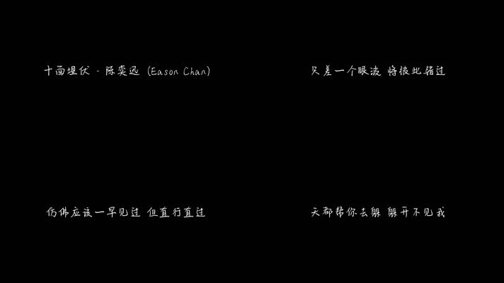 十面埋伏 - 陈奕迅（1080P）