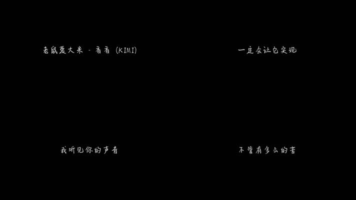 老鼠爱大米 - 香香（1080P）