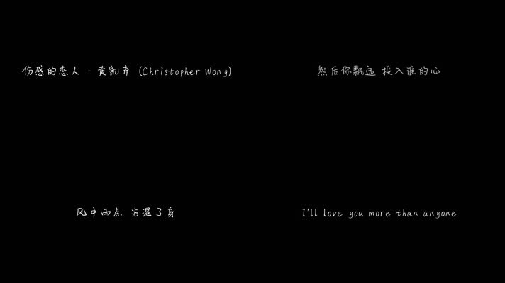 伤感的恋人 - 黄凯芹（1080P）